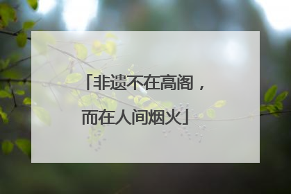 非遗不在高阁，而在人间烟火