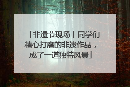 非遗节现场丨同学们精心打磨的非遗作品，成了一道独特风景