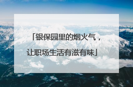 银保园里的烟火气，让职场生活有滋有味