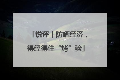 锐评｜防晒经济，得经得住“烤”验