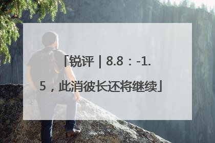 锐评｜8.8：-1.5，此消彼长还将继续