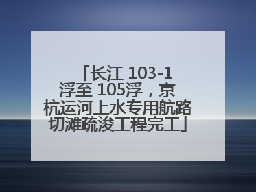 长江 103-1浮至 105浮，京杭运河上水专用航路切滩疏浚工程完工