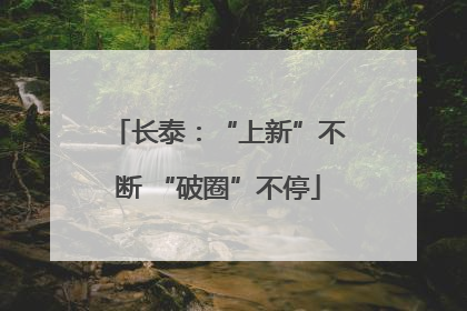 长泰：“上新”不断 “破圈”不停