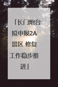 长门炮台拟申报2A景区 修复工作稳步推进