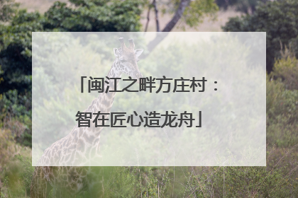 闽江之畔方庄村：智在匠心造龙舟