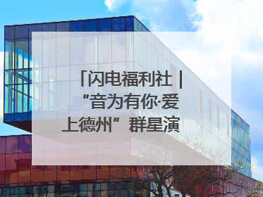 闪电福利社｜“音为有你·爱上德州”群星演唱会粉丝福利获奖名单来啦→