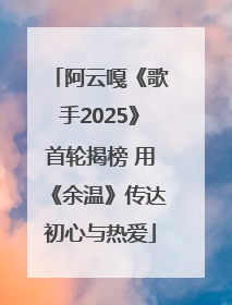 阿云嘎《歌手2025》首轮揭榜 用《余温》传达初心与热爱