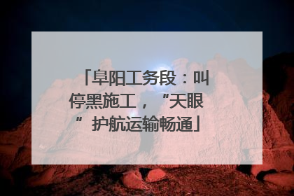 阜阳工务段：叫停黑施工，“天眼”护航运输畅通