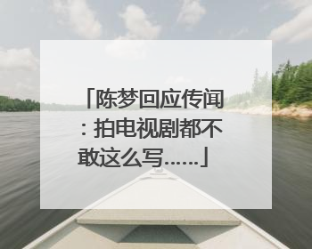 陈梦回应传闻：拍电视剧都不敢这么写……