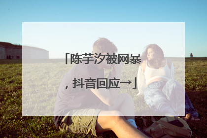 陈芋汐被网暴，抖音回应→