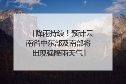 降雨持续！预计云南省中东部及南部将出现强降雨天气