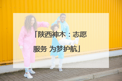 陕西神木：志愿服务 为梦护航