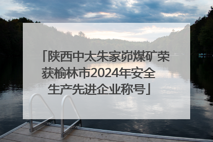 陕西中太朱家峁煤矿荣获榆林市2024年安全生产先进企业称号