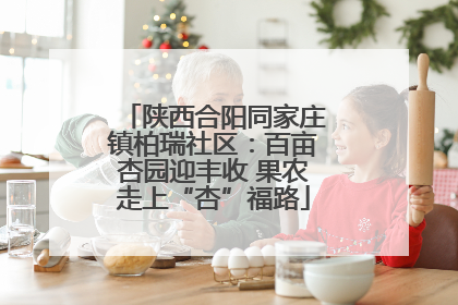 陕西合阳同家庄镇柏瑞社区：百亩杏园迎丰收 果农走上“杏”福路