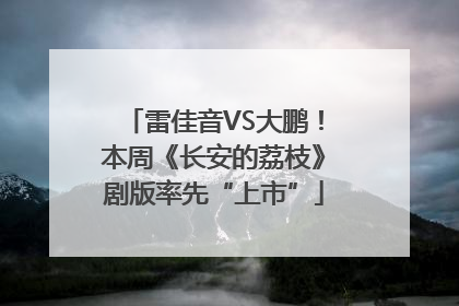 雷佳音VS大鹏！本周《长安的荔枝》剧版率先“上市”
