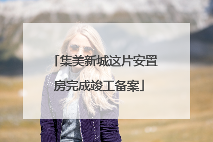 集美新城这片安置房完成竣工备案