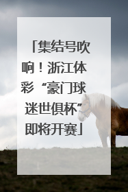 集结号吹响！浙江体彩“豪门球迷世俱杯”即将开赛