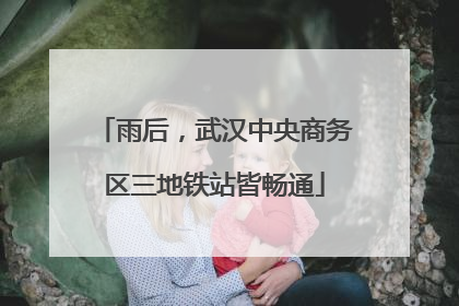 雨后，武汉中央商务区三地铁站皆畅通