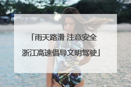 雨天路滑 注意安全 浙江高速倡导文明驾驶