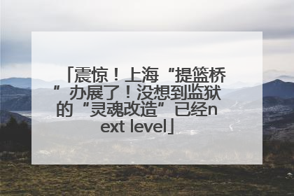 震惊！上海“提篮桥”办展了！没想到监狱的“灵魂改造”已经next level