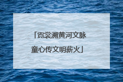 霓裳溯黄河文脉 童心传文明薪火