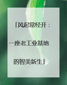 风起常经开：一座老工业基地的智美新生