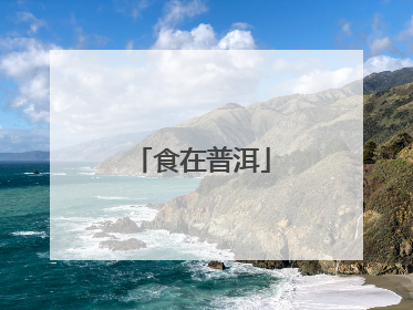食在普洱