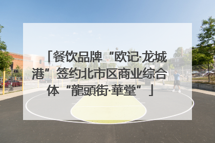 餐饮品牌“欧记·龙城港”签约北市区商业综合体“龍頭街·華堂”