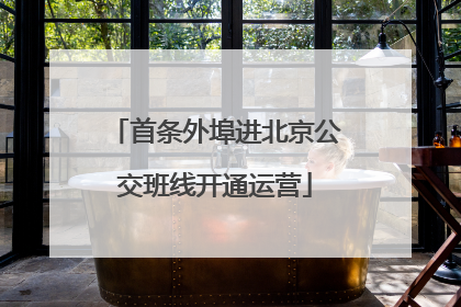 首条外埠进北京公交班线开通运营
