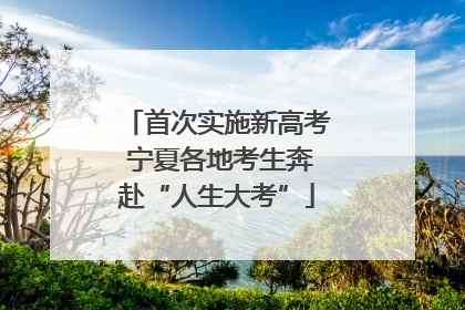 首次实施新高考 宁夏各地考生奔赴“人生大考”