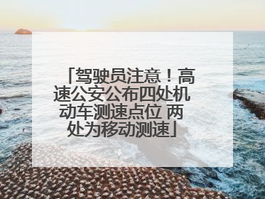 驾驶员注意！高速公安公布四处机动车测速点位 两处为移动测速