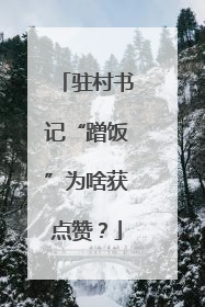 驻村书记“蹭饭”为啥获点赞？