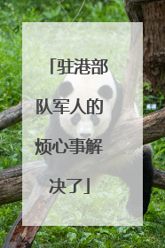 驻港部队军人的烦心事解决了