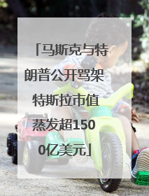 马斯克与特朗普公开骂架 特斯拉市值蒸发超1500亿美元