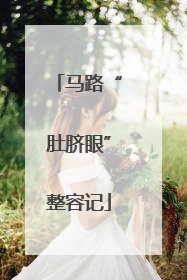 马路“肚脐眼”整容记