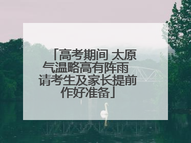 高考期间 太原气温略高有阵雨 请考生及家长提前作好准备