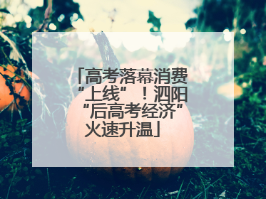 高考落幕消费“上线”！泗阳“后高考经济”火速升温