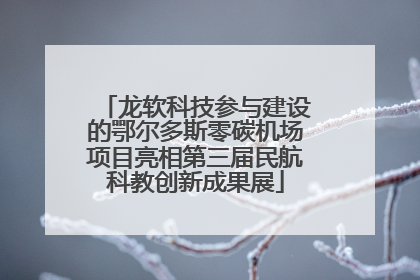 龙软科技参与建设的鄂尔多斯零碳机场项目亮相第三届民航科教创新成果展
