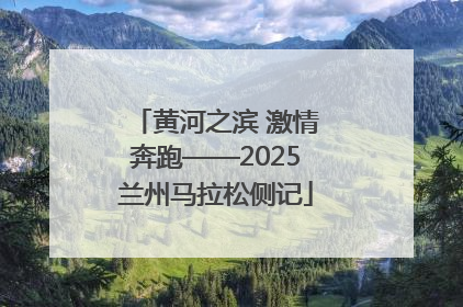 黄河之滨 激情奔跑——2025兰州马拉松侧记