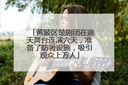 黄陂区楚剧团在露天舞台连演六天，准备了防暑设施，吸引观众上万人
