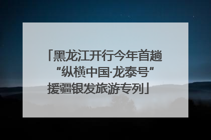黑龙江开行今年首趟“纵横中国·龙泰号”援疆银发旅游专列