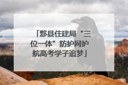 黟县住建局“三位一体”防护网护航高考学子追梦