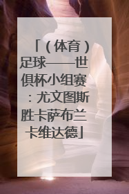 （体育）足球——世俱杯小组赛：尤文图斯胜卡萨布兰卡维达德