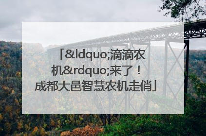 “滴滴农机”来了！成都大邑智慧农机走俏
