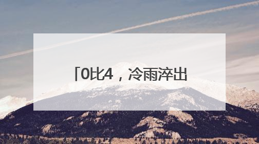 0比4，冷雨淬出绿茵场最滚烫的泪