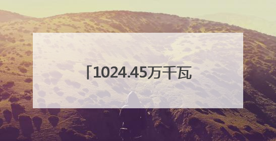 1024.45万千瓦！宁波成全省首个光伏装机容量破千万城市