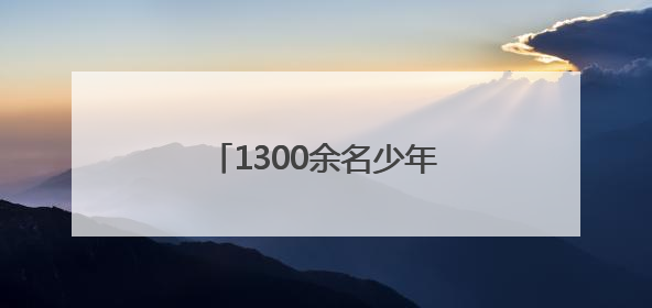 1300余名少年各显“绳”通，市运会跳绳比赛举行