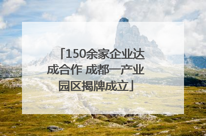 150余家企业达成合作 成都一产业园区揭牌成立