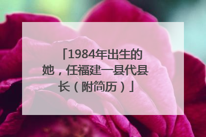 1984年出生的她，任福建一县代县长（附简历）