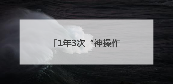 1年3次“神操作”！镇江这位“00后”小伙却说